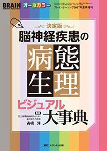 [A12229309]決定版 脳神経疾患の病態生理ビジュアル大事典 (ブレインナーシング2017年夏季増刊) [単行本] 高橋 淳