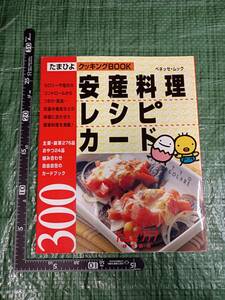 たまひよクッキングBOOK 安産料理レシピカード300 ベネッセ・ムック たまごクラブ 安産ごはん 安産祈願 妊娠出産つわり貧血妊娠中毒症