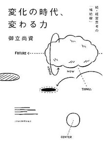 変化の時代、変わる力 続・経営思考の「補助線」/御立尚資【著】