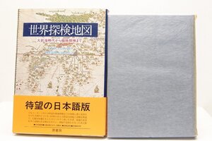 世界探検地図 大航海時代から極地探検まで　R.A.スケルトン　訳：増田義郎・他　1986年　原書房◆me.59