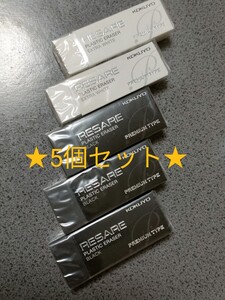 ◆送料無料◆コクヨ 消しゴム5個セット　 リサーレ プレミアムタイプ ケシ-90（3個）　ケシ-97（2個）計5個セット