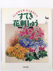 【 すてき花刺しゅう 】実物大型紙付き／中田全怡子、板垣文恵、一色幸子、濱口愛子