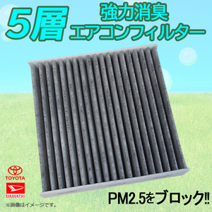 ダイハツ エッセ L235S L245S エアコンフィルター 5層 構造 活性炭入り 車用 脱臭 花粉 ホコリ 除去 空気清浄 08975-K9004 WEA63S