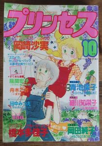 プリンセス 1981年10月号 王家の紋章 細川知栄子 エロイカより愛をこめて 青池保子 あしべゆうほ 風間宏子 岡田純子