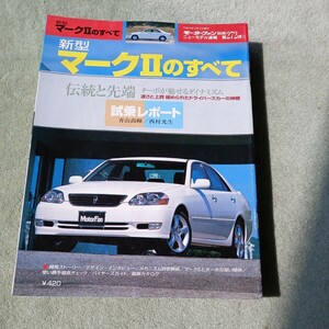 モーターファン別冊 ニューモデル速報第２７２弾 トヨタ マークIIのすべて