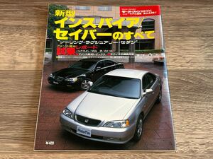 ■ 新型インスパイア / セイバーのすべて ホンダ UA4 UA5 モーターファン別冊 ニューモデル速報 第235弾