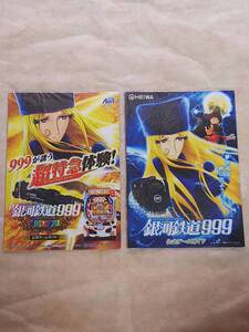 銀河鉄道999　松本零士　パチンコ　ガイドブック　小冊子　遊技カタログ　合計2冊　メーテル　星野鉄郎　新品　非売品　希少品　入手困難