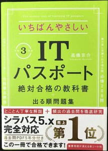 【令和3年度】 いちばんやさしいITパスポート 絶対合格の教科書+出