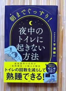 【美品】朝までぐっすり！　夜中のトイレに起きない方法…平澤精一