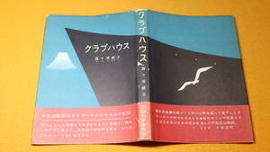 羅々須綾子『クラブハウス』学風書院、1958【「ある造船所のクラブハウスのマダムの記録」(帯文より)】