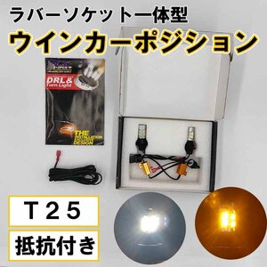 ラバーソケット一体型 ウィンカーポジションキット T25 ホワイト アンバー 抵抗付き　ハイフラ防止 LED 白 燈 一体型 バルブキット