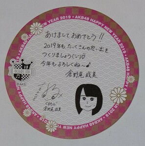 AKB48カフェ 2019年 新春コースター お正月コースター お雑煮コースター 新年メッセージコースター 倉野尾成美 全85種ランダム配布