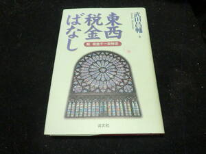 東西税金ばなし―続 税金千一夜物語 武田 昌輔 9071