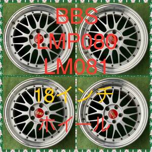 240423-07 アルミホイール　　BBS LMP080/LM081 18inch Wheel CROWN/MARK-X/ALPHARDなど