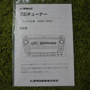 トヨタ純正　CDチューナー　取扱書