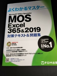 美品★MOS Excel 365&2019 対策テキスト＆問題集CD-ROMあり FOM出版 エクセル (よくわかるマスター)