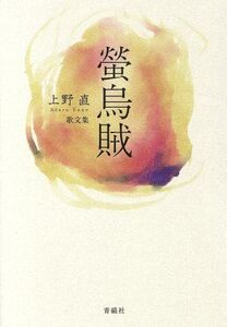 螢烏賊 上野直歌文集/上野直(著者)