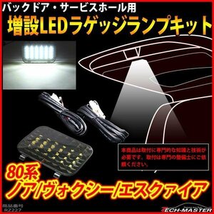 80系 ノア/ヴォクシー/エスクァイア LEDラゲッジランプ 増設 バックドア ルームランプ アクセサリー 80エスクァイア パーツ 室内灯 RZ227