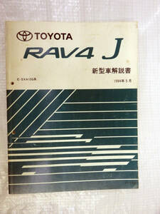 新型車解説書 RAV4J ラヴ4J E-SXA10G系 1994年05月発行 トヨタ TOYOTA