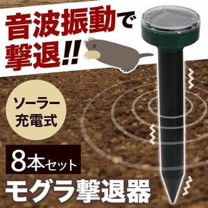 モグラ退治 モグラ撃退器 駆除 ソーラー式 動物撃退器 超音波 退治 モグラ対策 音波振動 屋外 YBD105