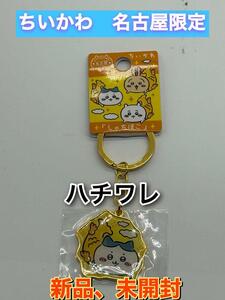 ちいかわ ご当地限定ダイカットキーホルダー ★名古屋限定　しゃちほこ★ハチワレ