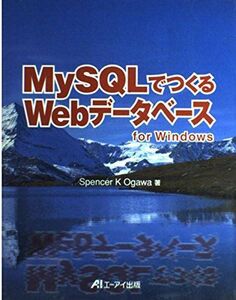 [A11223054]MySQLでつくるWebデータベースfor Windows SpencerK. Ogawa