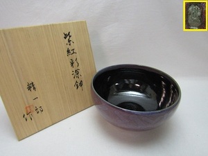 O305345【 古い 紫紅彩 深鉢 精一郎作 陶印 共箱 】 検) 陶器 和食器 茶道具 茶懐石 茶事 茶席 菓子器 菓子鉢 菓子盆 菓子皿 盛鉢 美品ⅱ