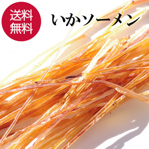 1000円ポッキリ いかそうめん おつまみ 130g するめソーメン 珍味 イカ つまみ するめ