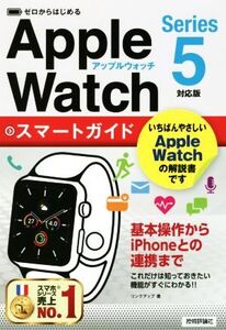 ゼロからはじめるApple Watchスマートガイド Series 5対応版/リンクアップ(著者)