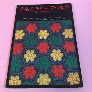 B110 毛糸のモチーフつなぎ　美しい手芸5 ブラウス/スカート/女児用コート/茶羽織ほか　昭和40年9月5日第1刷発行　傷みシミ汚れ破れ有り