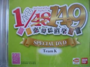 新品DVD　「AKB1/149恋愛総選挙」AKB48スペシャル映像　TeamK