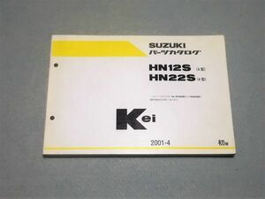 ◆◆◆Kei/Keiスポーツ　HN12S/HN22S　4型　純正パーツカタログ　初版　01.04◆◆◆