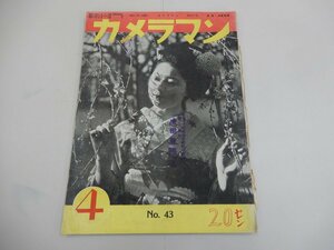 カメラマン　昭和15年4月号　No.43