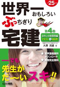 [A12291509]世界一おもしろいぶっちぎり宅建4巻 25年度版 (無料音声講義つき)