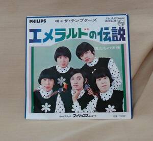 ザ・テンプターズ/エメラルドの伝説(EP)　送料無料
