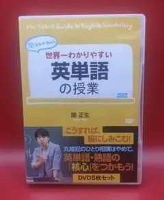 【DVD5枚組】関先生が教える 世界一わかりやすい英単語の授業