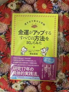 新品同様　初版　金運がアップするすべての方法を試してみた （運を引き寄せる実験） 櫻庭露樹／著　子安総本家