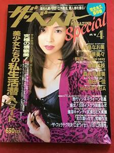 『雑誌』　ザ ベストマガジン　スペシャル‘96年 4月号(no.33)水原美々/森永奈緒美/倉田千佳/他