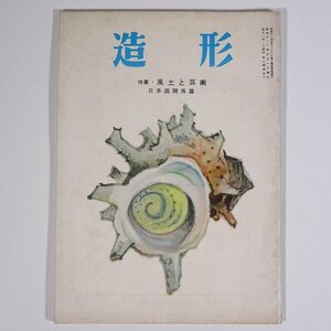 造形 1957/5 造形同人会 雑誌 美術誌 芸術 絵画 洋画 特集・風土と芸術