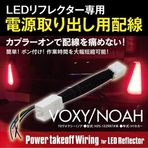 【ネコポス限定送料無料】 70系 ノア NOAH / ヴォクシー VOXY LED リフレクター 電源取出カプラー 電源取り出し配線 カプラーオン