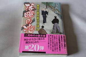 浅黄斑【初版】★　無茶の勘兵衛日月録　２０　 落暉の兆　★　二見時代小説文庫/即決