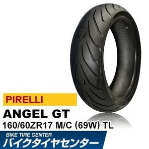 ピレリ エンジェル GT 160/60ZR17 バイク用リア タイヤ PIRELLI ANGEL GT