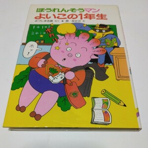 ポプラ社の小さな童話　64　ほうれんそうマンよいこの1年生　（再版）みづしま志保　当時品　保管品