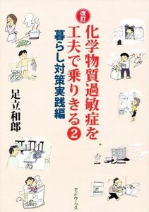 化学物質過敏症を工夫で乗りきる　改訂(２) 暮らし対策実践編／足立和郎(著者)