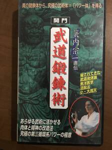 開門　武道鍛錬術　簔内宗一直伝　指導/森庸年　古伝武術　武医道　東洋医学　日本伝統医術