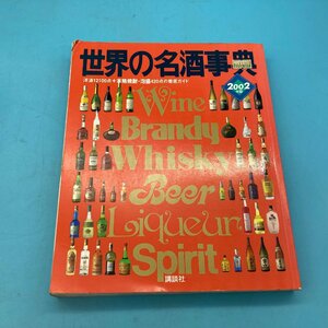 【10016O182】世界の名酒事典 2002年版 洋酒2100点+本格焼酎・泡盛420点の徹底ガイド 講談社 古本 お酒 アルコール