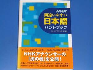 NHK 間違いやすい 日本語 ハンドブック★NHKアナウンス室★NHK出版★