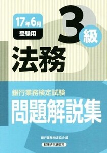 法務3級 問題解説集(17年6月受験用) 銀行業務検定試験/銀行業務検定協会(編者)