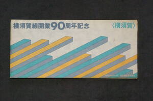 国鉄線　横須賀線開業９０周年記念　セット（横須賀駅）昭和５４年発券　東京南鉄道管理局　送料63円（ミニレター）