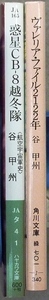 SF作品　谷甲州2作品　文庫2冊　「惑星CB-8 越冬隊　航空宇宙軍史」早川文庫、「ヴァレリア・ファイル2122年」角川文庫